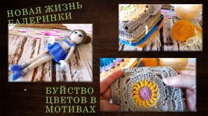 ПЛЮС ЕЩЕ КВАДРАТНЫЕ МОТИВЫ // НОВЫЙ ОБРАЗ БАЛЕРИНКИ - ВСЁ ❗✔🎎