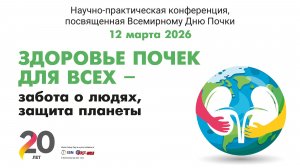 День Почки 2026. «Здоровье почек для всех — забота о людях, защита планеты»