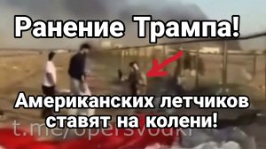 РАНЕНИЕ ТРАМПА ! АМЕРИКАНСКИХ ЛЕТЧИКОВ СТАВЯТ НА КОЛЕНИ! США ПРОИГРЫВАЮТ В БЕСПИЛОТНИКАХ