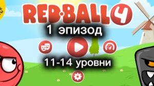 Прохождение игры Red ball 4, 1 эпизод(11-14 уровень)