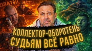 МНЕ ПОЗВОНИЛ КОЛЛЕКТОР-ОБОРОТЕНЬ