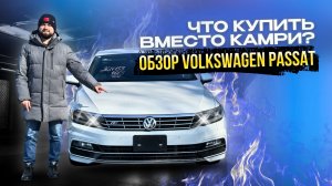 ЧТО КУПИТЬ ВМЕСТО КАМРИ? VOLKSWAGEN PASSAT ОБЗОР ВОЛЬСВАГЕН ПАССАТ