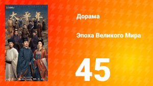 Эпоха Великого Мира 45 серия