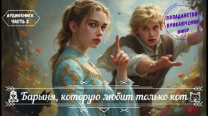 🎧 АУДИОКНИГА ПОЛНОСТЬЮ 😸 Барыня, которую любит только кот. 🔮 ЮМОРИСТИЧЕСКОЕ ФЭНТЕЗИ 😂 часть  2️⃣
