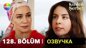 🍿 Клюквенный щербет 128 серия СПОЙЛЕРЫ