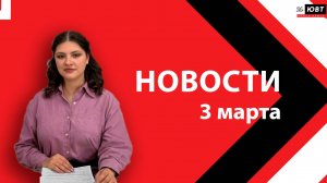 Новости ЮВТ-24 от 3 марта 2026 года