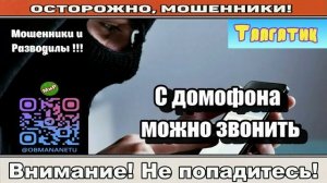 Мошенники звонят по телефону _ С домофона можно звонить ( сборник ).