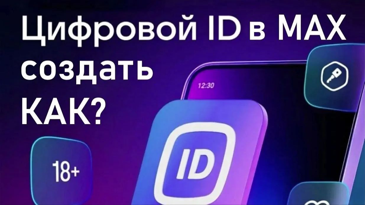 Как создать цифровой ID в мессенджере MAX? Инструкция для смартфона.