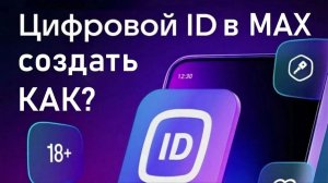 Как создать цифровой ID в мессенджере MAX? Инструкция для смартфона.