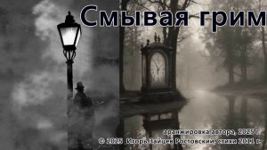 Смывая грим