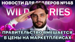 ◤Скрытый рост комиссий | Новый полезный отчет без Джема | Китайцы захватывают ВБ