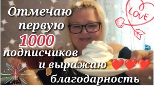 Отмечаю первую 1000 подписчиков//выражаю благодарность