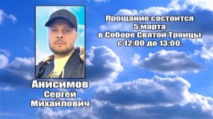 РЕКВИЕМ _ АНИСИМОВ С.М.