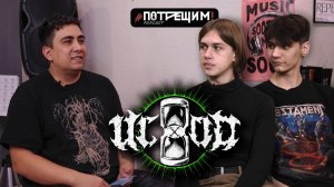 #ПОТРЕЩИМ!podcast, Выпуск 6 г ИСХОД
