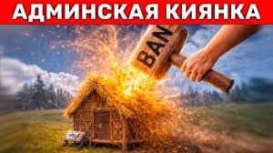 АДМИНСКАЯ КИЯНКА! Превращаю ДОМА ЧИТЕРОВ в СОЛОМУ! Админ Патруль в Rust/Раст