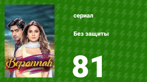 Без защиты 81 серия (сериал, 2018)