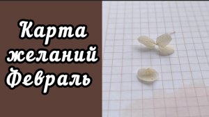 ЧТО СВЯЗАНО ЗА ФЕВРАЛЬ / ПОКУПКИ