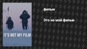 Это не мой фильм (фильм, 2024)