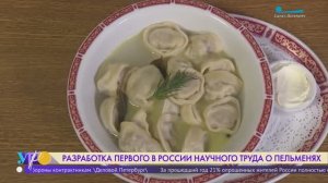 Разработка первого в России научного труда о пельменях
