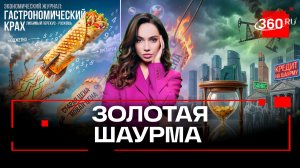 Шаурма уже не по карману. Почему так происходит? Верниковская