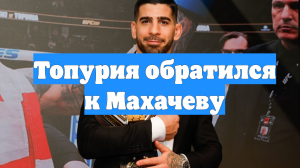 Топурия обратился к Махачеву
