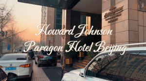 Обзор отеля в Пекине - Howard Johnson Paragon Hotel Beijing