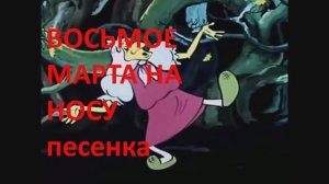 ВОСЬМОЕ МАРТА НА НОСУ