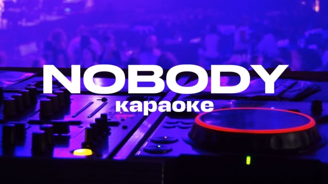 NOBODY-BIG BABY TAPE AARNE TOXI КАРАОКЕ.ВОЗЬМИ ТЕЛЕФОН ДЕТКА Я ЗНАЮ ТЫ ХОЧЕШЬ ПОЗВОНИТЬ МЕМ.