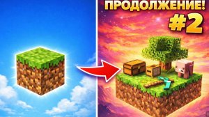 1 БЛОК В МАИНКРАФТЕ 2#