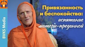 Привязанность и беспокойства: испытание матери-преданной — Бхакти Викаша Свами