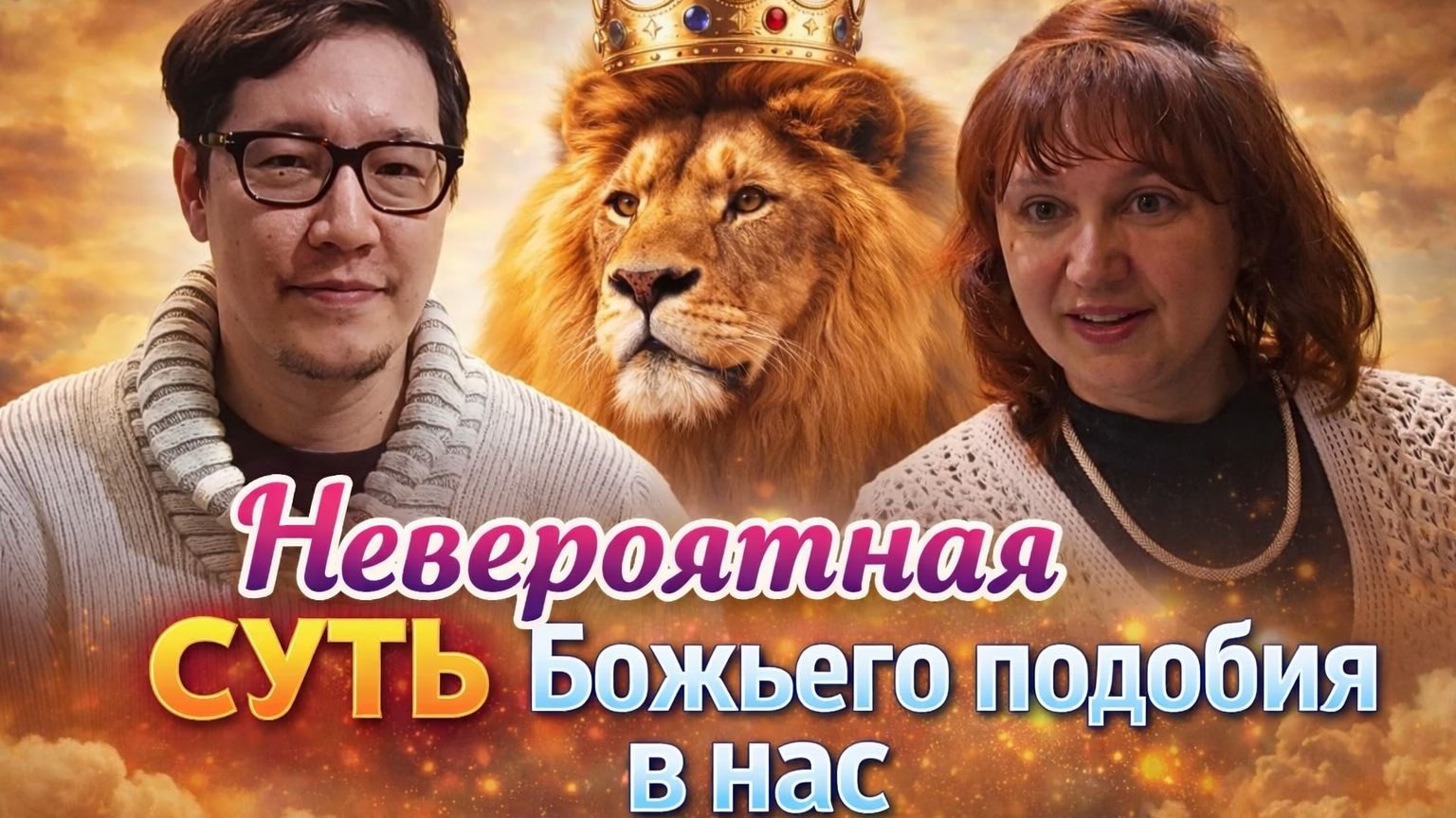 Подобие Божье внутри нас