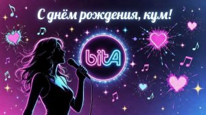 С днём рождения, кум!🎉#Remix #SunoAl #Original #ПопНаSuno #AIMузыка #musik  #красивыепоздравления