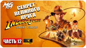 Indiana Jones And The Great Circle ► Секреты Великого Круга ► Часть 12