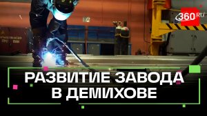 Как Демиховский завод вышел на новые объёмы в сфере железнодорожного транспорта
