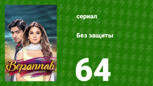 Без защиты 64 серия (сериал, 2018)