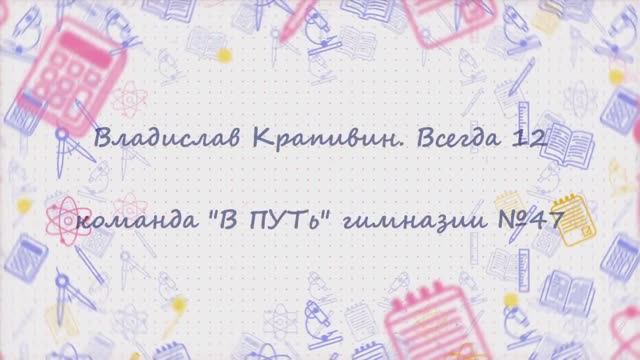Владислав Крапивин «Всегда 12»