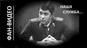 Наша служба (Пал Палыч Знаменский) / Следствие ведут знатоки (1971)
