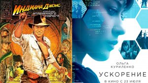 Смотрим два фильма подряд, Индиана Джонс: В поисках утраченного ковчега и Ускорение ► Стрим