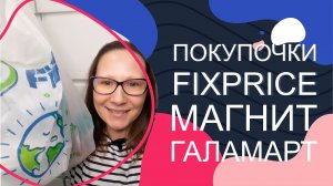 #Fixprice, Магнит Косметик, Галамарт. Покупочки))))