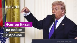Зачем Трамп напал на Иран. Главная цель – Китай. Шантаж после удара в спину
