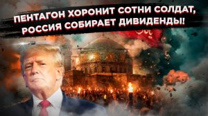 Пентагон врёт и не краснеет: Потери США в Иране уже исчисляются сотнями!