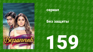 Без защиты 159 серия (сериал, 2018)