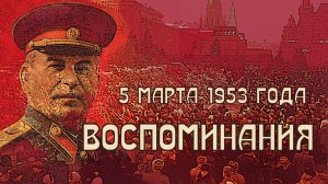 ВОСПОМИНАНИЯ. 5 марта 1953 года.