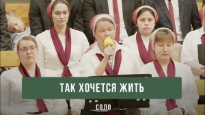 "Так хочется жить" - Инна Симбиркина | Соло