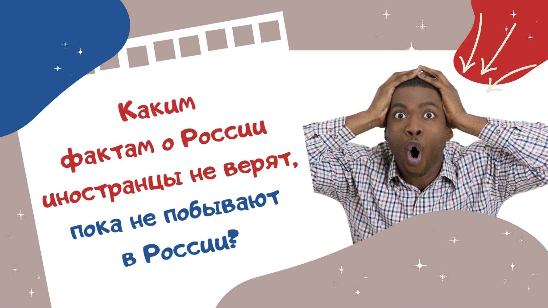 Каким фактам о России иностранцы не верят, пока не побывают в России?