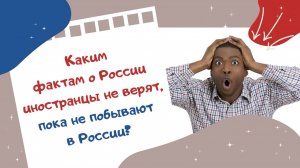 Каким фактам о России иностранцы не верят, пока не побывают в России?