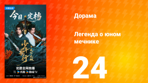 Легенда о юном мечнике 24 серия