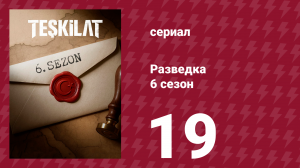 Разведка 6 сезон 19 серия (сериал, 2025)