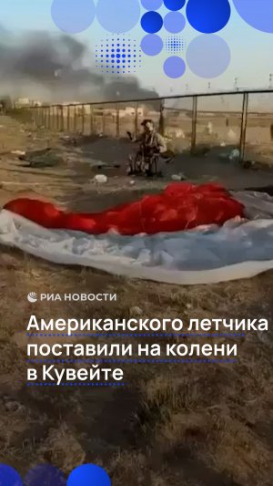 Американского летчика поставили на колени в Кувейте