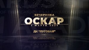 Вечеринка Премия Оскар 1.03.2026